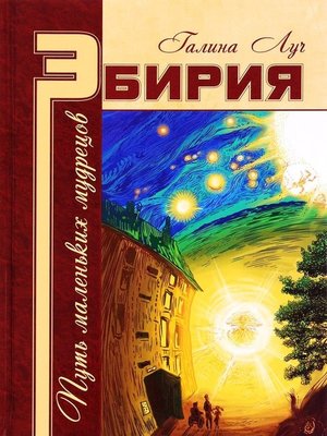 cover image of Эбирия. Путь маленьких мудрецов